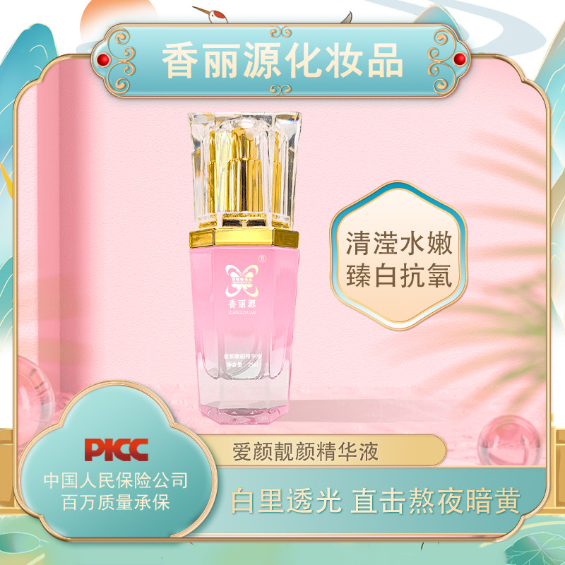 香丽源爱颜靓颜精华液 提亮肤色改善暗黄粗糙无光泽毛孔粗大 正品