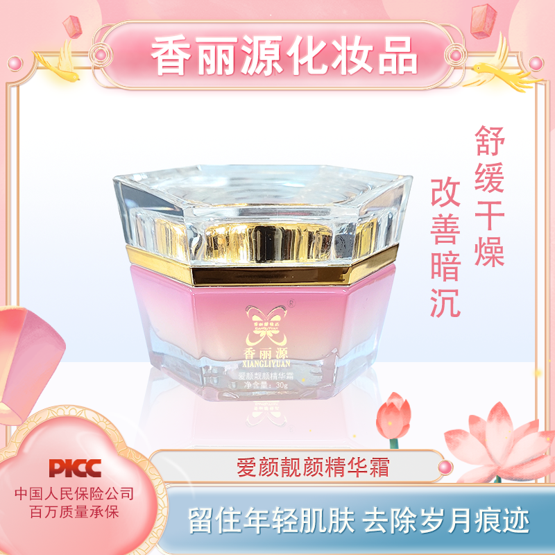 香丽源爱颜靓颜精华霜改善暗黄粗糙提亮肤色水润嫩弹润肤正品包邮