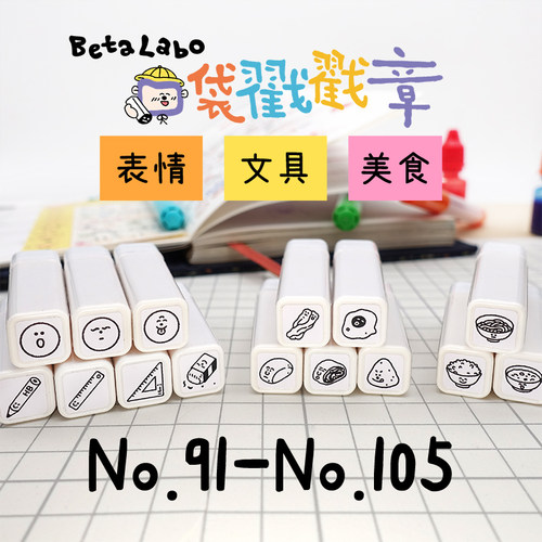 BetaLabo虫冉原创可爱印章91-105