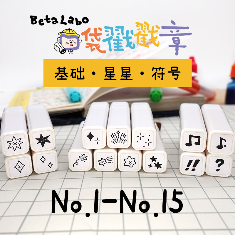betalabo虫冉原创可爱手帐mini迷你印章基础符号1-15号问号流星