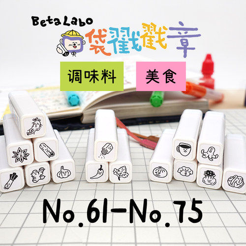 BetaLabo虫冉原创可爱印章#61-75