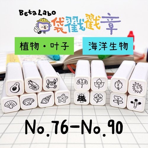 BetaLabo虫冉原创可爱印章#76-90