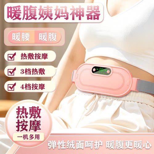 暖宫腰带女生大姨妈肚子疼神器热敷按摩护腰缓解痛经送女友礼盒