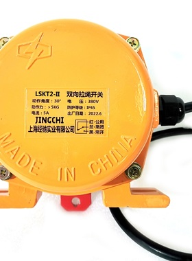 LSKT2-I  LSKT2-II 双向拉绳开关