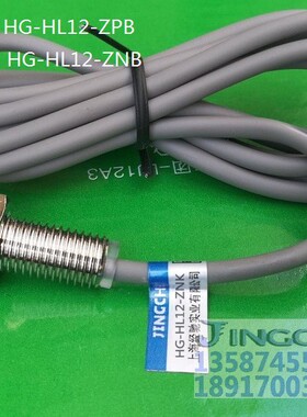 上海经驰HG-HL12-ZNK  HG-HL12-ZNKB 霍尔传感器 接近开关