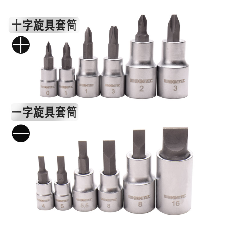 WISRETEC十字一字旋具套筒批头