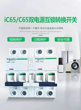 施耐德IC65N EA9 C120H双电源自动转换开关互锁机构断路器双控220