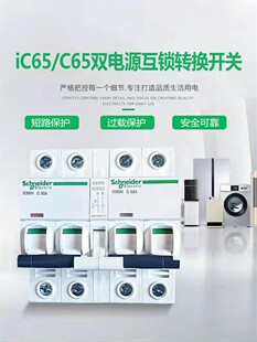 施耐德IC65N C120H双电源自动转换开关互锁机构断路器双控220 EA9
