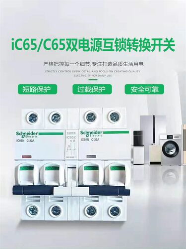 施耐德IC65N EA9 C120H双电源自动转换开关互锁机构断路器双控220