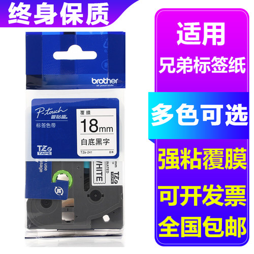 适用兄弟标签机色带打印纸