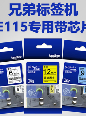 兄弟标签机色带PT-E115 专用色带 TZE-Z631 Z231 Z221 Z621带芯片