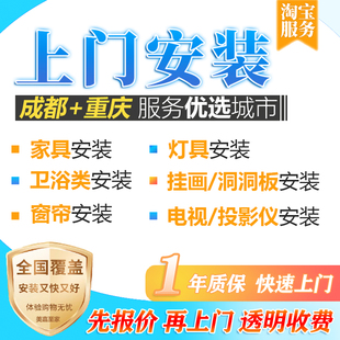 成都师傅上门安装服务重庆家具灯具挂画窗帘晾衣架卫浴电视洞洞板