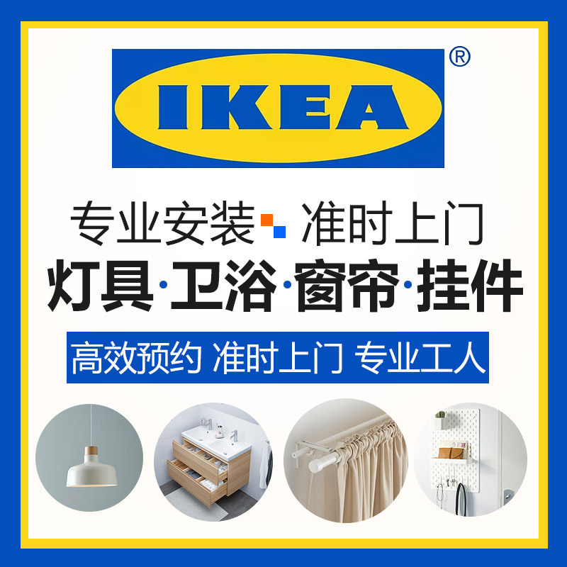 全国宜家灯具师傅上门安装服务家单项安装