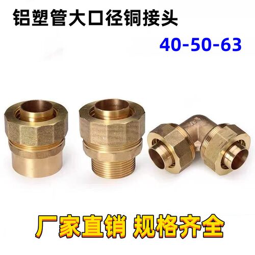 大口径铝塑管铜接头4050三通弯头