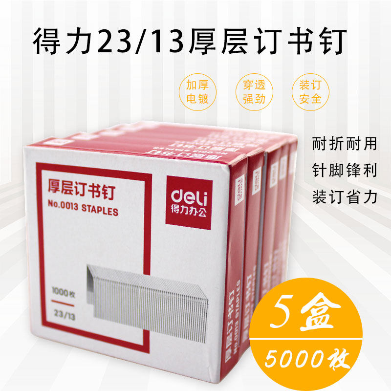 得力厚层订书钉0013 23/13 加厚针重型订书机专用 80-100张一盒价