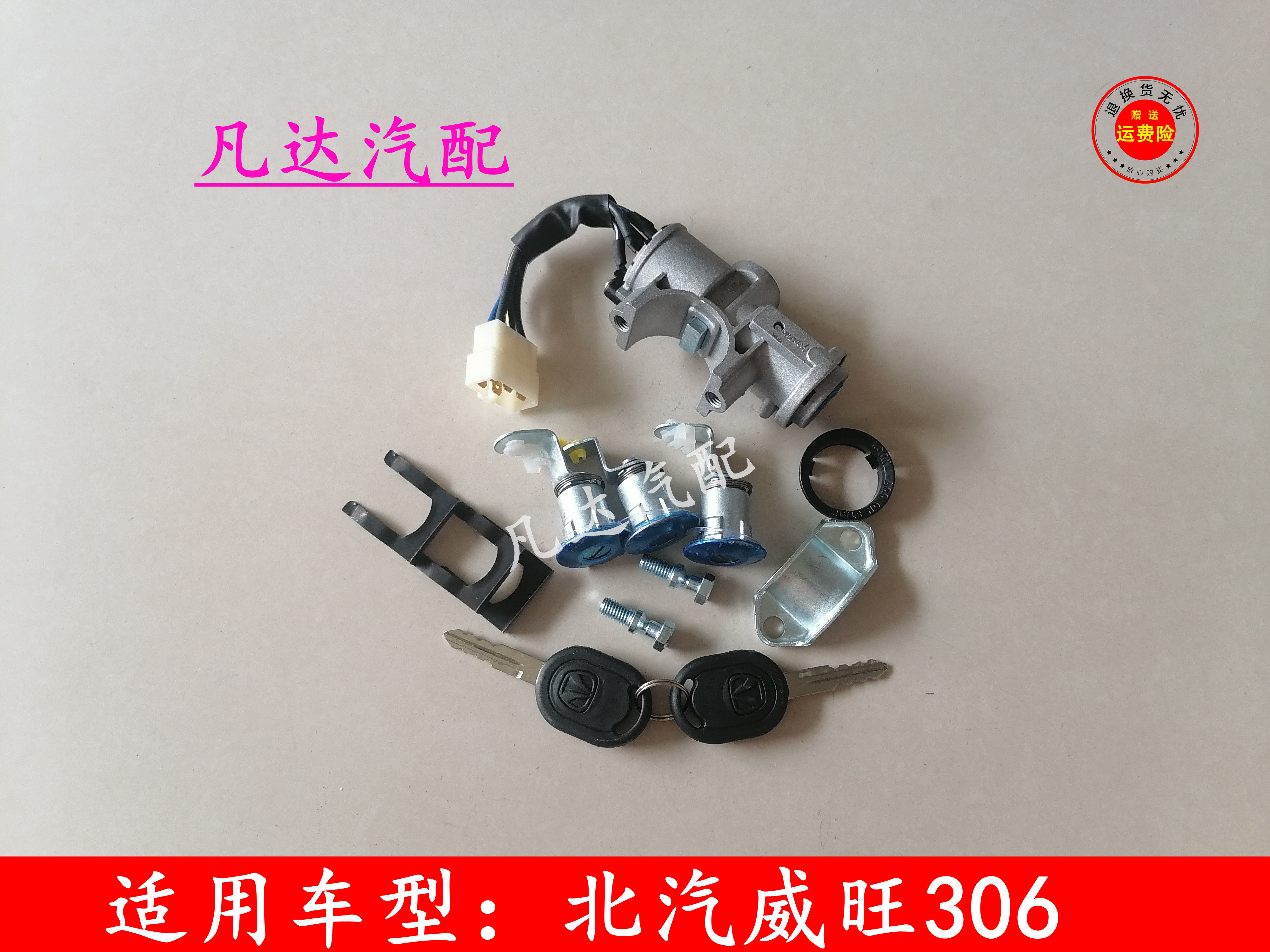 适用北汽威旺306/307点火开关总成全车锁芯 电门锁 套锁配件