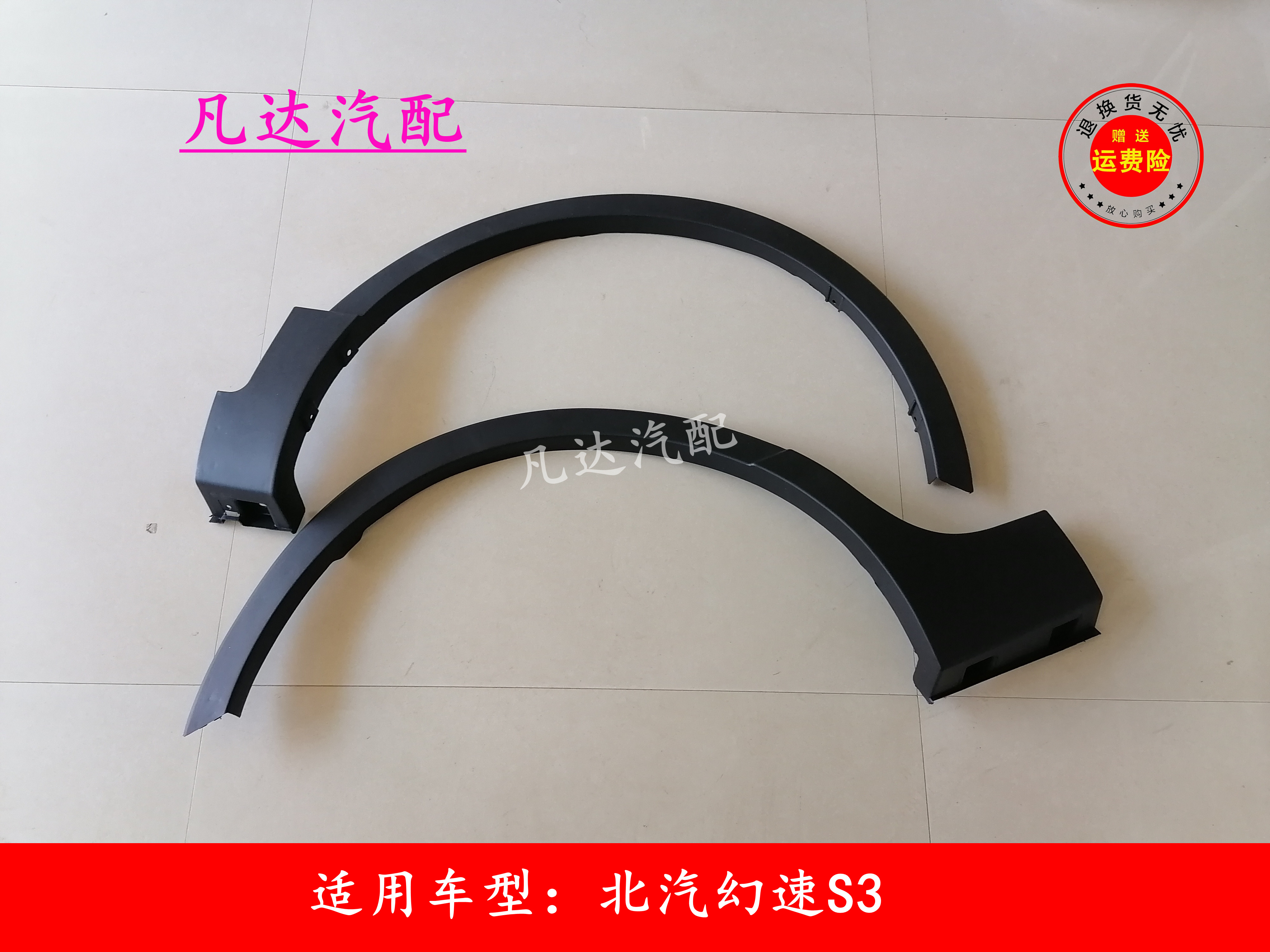适用于北汽幻速s3 轮眉 叶子板装饰件前轮眉后轮眉轮胎上包围配件