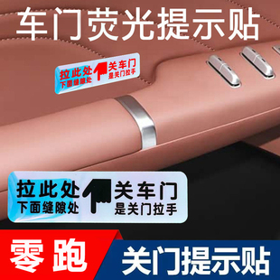 适用零跑C11 C01车门拉手开关荧光提示贴车内关门按钮警示贴 C10