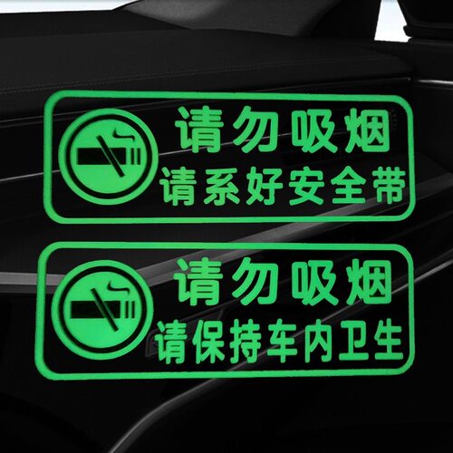 请勿吸烟保持车内卫生荧光车贴请系好安全带汽车装饰创意警示贴纸