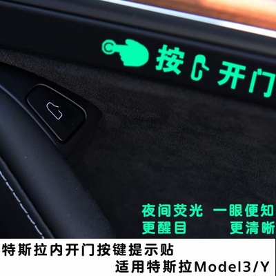 适用特斯拉开门按键贴Model3/Y荧光车内提示贴装饰贴下车按键贴