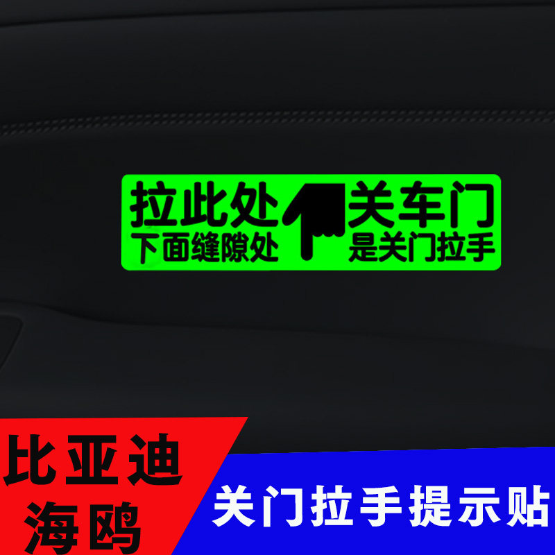 适用BYD比亚迪海鸥车门拉手开关荧光提示贴车内关门按钮警示贴纸