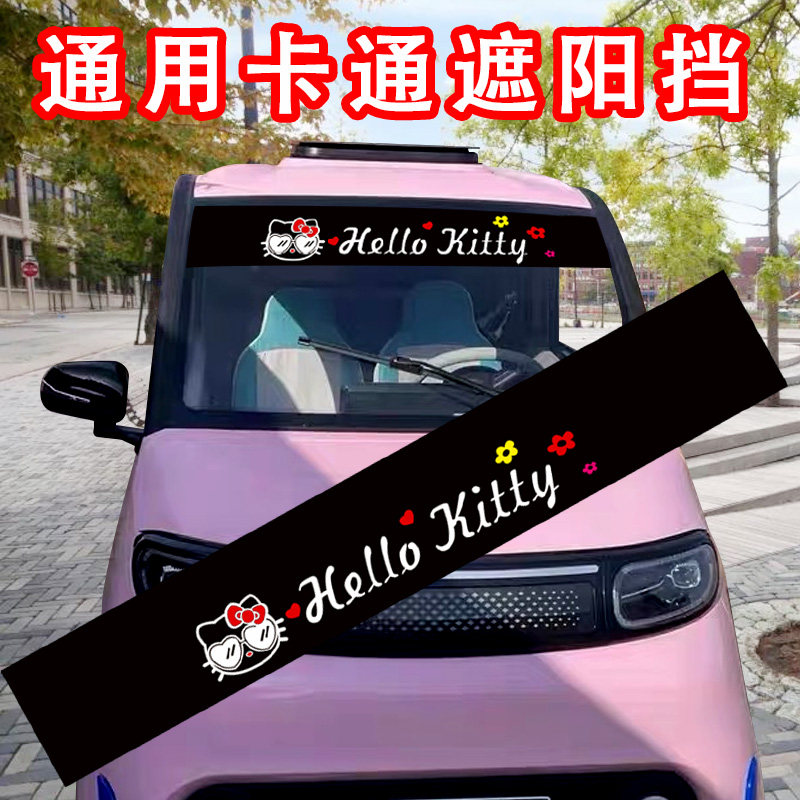 汽车贴三轮车电动车四轮车前档遮阳挡光贴前后玻璃卡通遮阳装饰贴