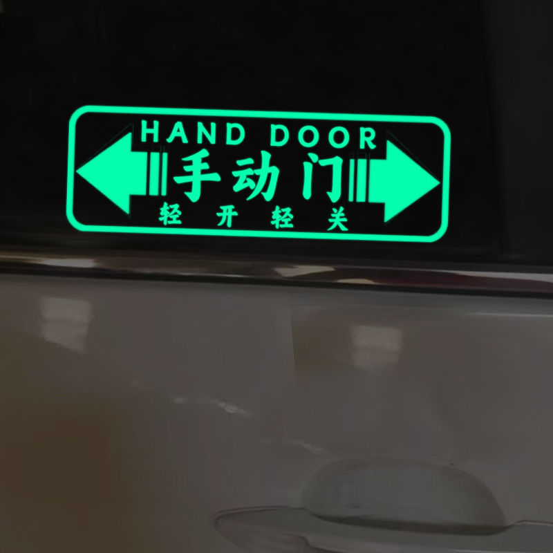商务车简体手动门提示贴轻开轻关荧光反光文字车贴车门把手装饰贴