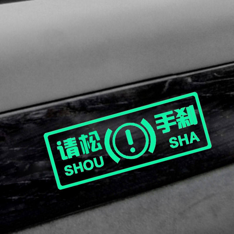 适用于车内注意手刹趣味文字车内反光提示贴荧光汽车创意警示贴纸