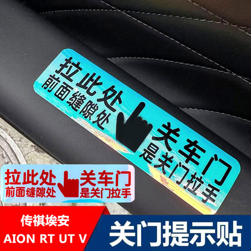 适用埃安AION RT UT V I60车门拉手开关荧光提示贴车内关门警示贴