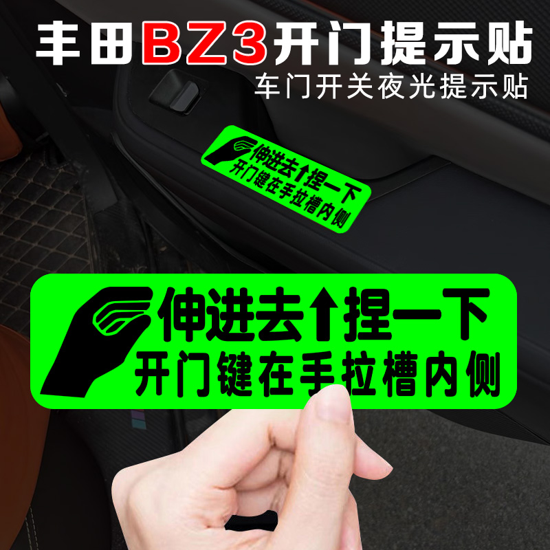 适用丰田BZ3BZ5车内门把手开门荧光提示贴内饰门把手拉槽内侧提醒