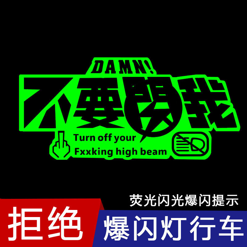 请关闭远光灯汽车尾箱后挡车身炫彩荧光提示贴关闭远光灯警示贴纸