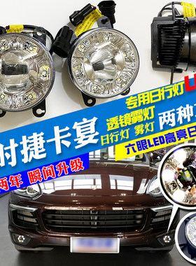 特价 11-17款保时捷卡宴六眼高亮日间行车灯LED前杠透镜雾灯总成