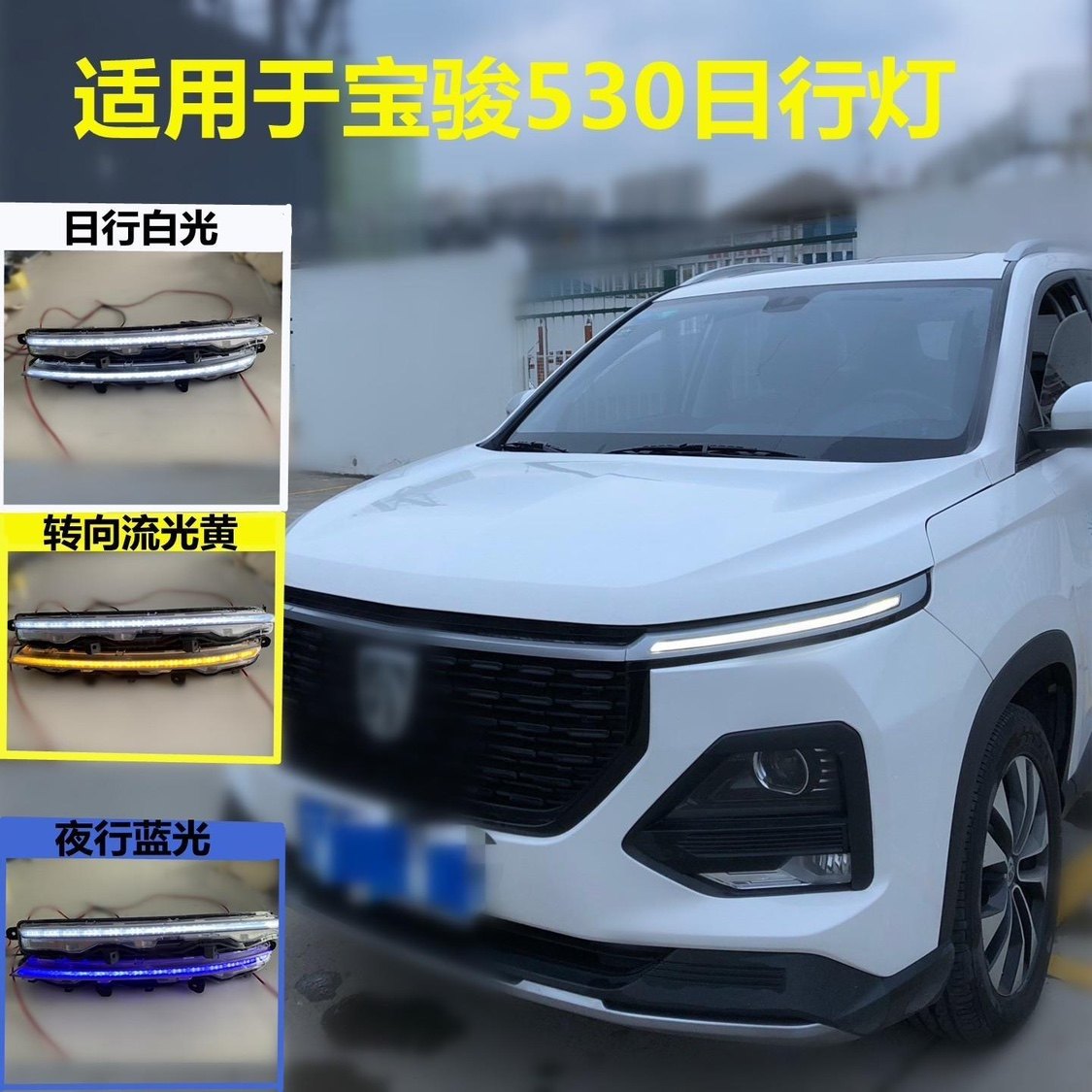 20-21款适配宝骏530日间行车灯总成改装三色流光转向灯低配改高配