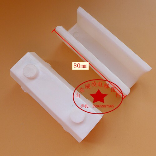 电梯配件 通力对重导靴 副轨靴衬导靴靴衬 靴衬80mm 通力滑块包邮