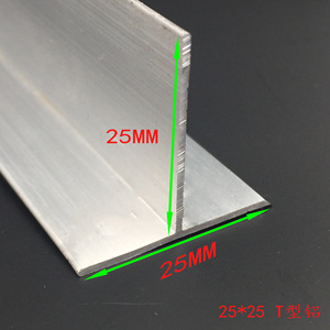 T型铝材 25X25X1mm丁字铝 T字铝 25*25*1mmT字型铝合金型材