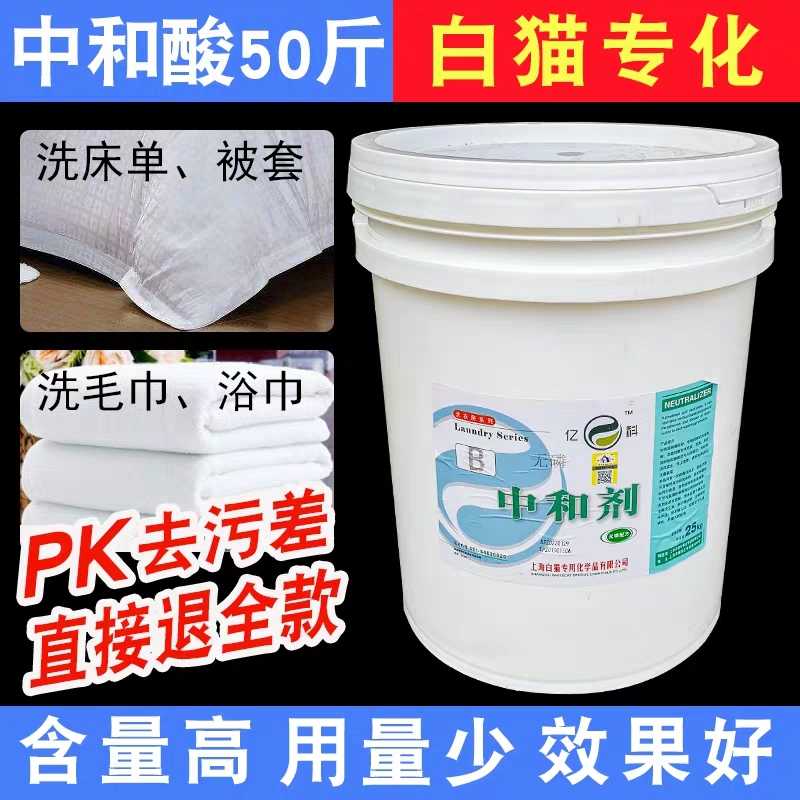 正品白猫专化中和剂25kg 中和酸酸粉酸剂 防止衣物发灰发黄干洗店