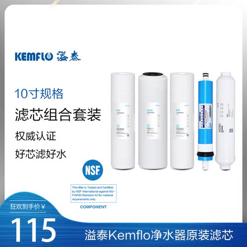 溢泰Kemflo溢泰通用滤芯纯水机