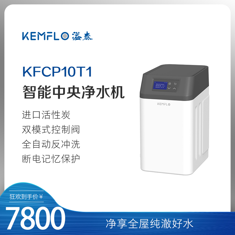 Kemflo中央净全屋智能