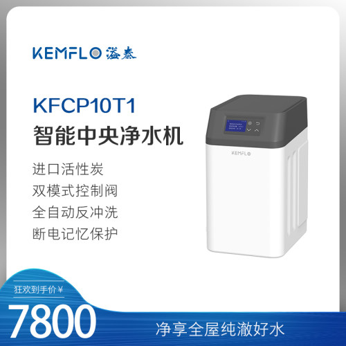 Kemflo中央净全屋智能