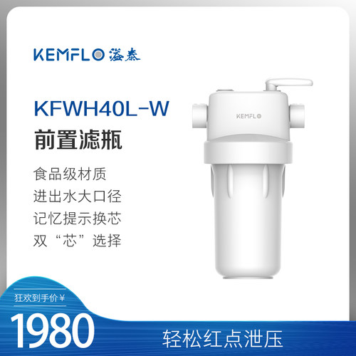 溢泰Kemflo家用全屋大通量中央前置净水器过滤白瓶耐压KFWH40L-W