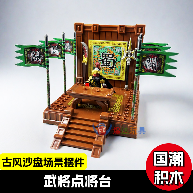 三国古代点将台第三方人仔积木