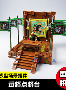 三国古代点将台第三方人仔积木