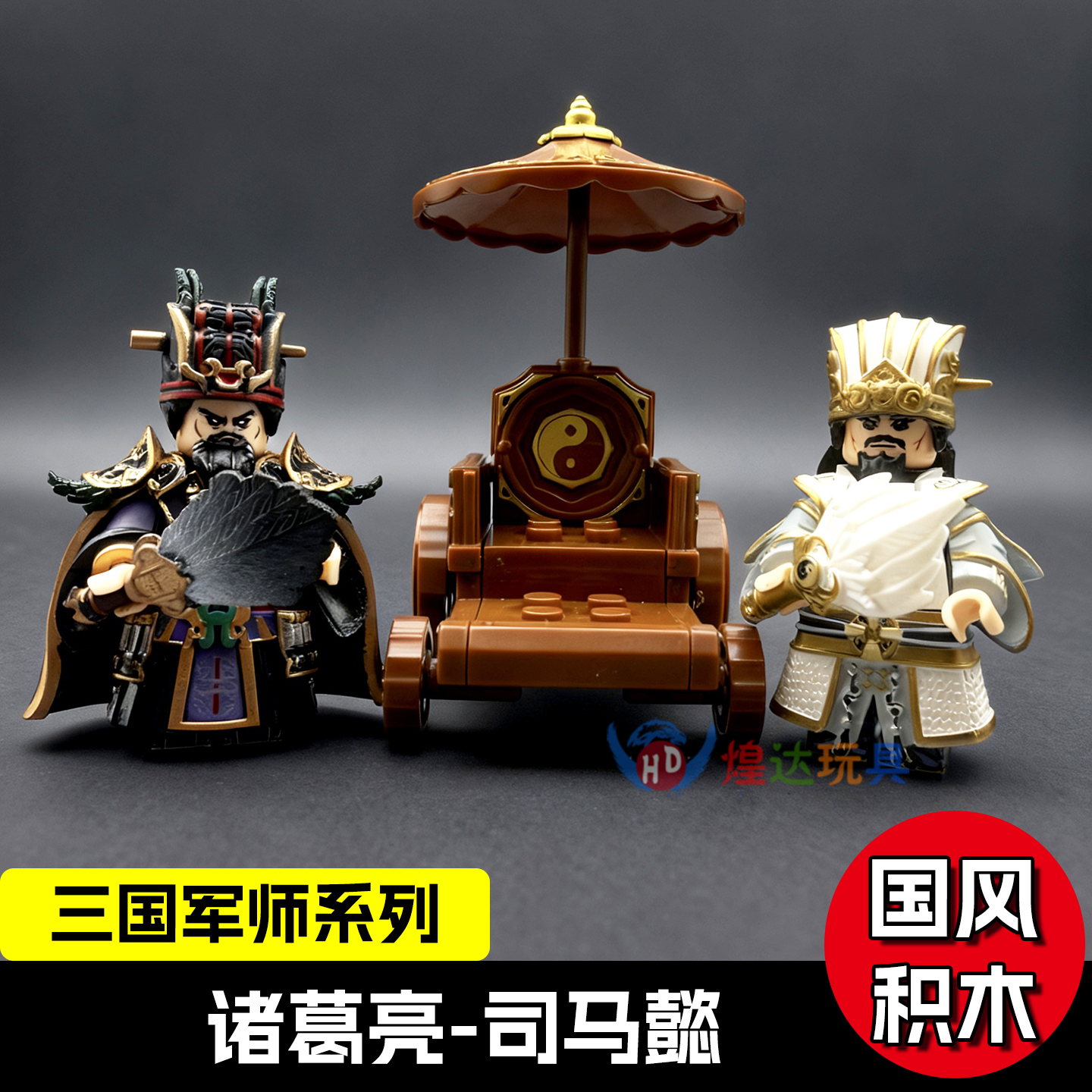 第三方三国人仔孔明诸葛四轮车