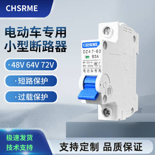 正品电动车开关空气开关断路器48V60V72V电瓶车专用直流过载