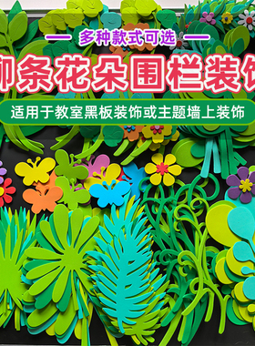 枝条花边框黑板报装饰墙贴纸立体班级文化幼儿园墙面环创教室布置