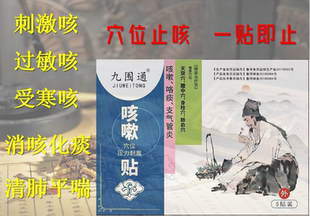 3盒一疗程 老慢支神器一盒五贴 咽炎 九围通止咳贴化痰贴