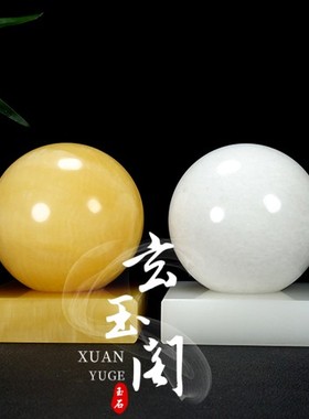 天然白玉米黄玉圆石球摆件风水球玉石球球客厅家居办公室装饰礼品