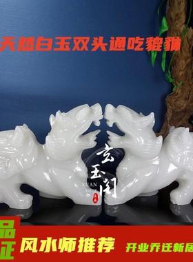天然阿富汗白玉双头通吃貔貅摆件一对客厅玄关旺铺开业风水装饰品