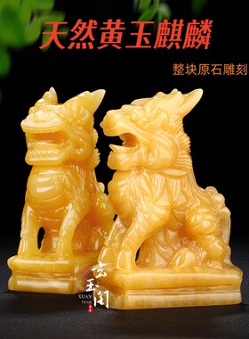 天然黄玉石麒麟摆件一对