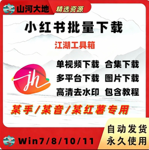 抖音快手小红xhs书主页短视频批量无水印高清下载工具软件合集